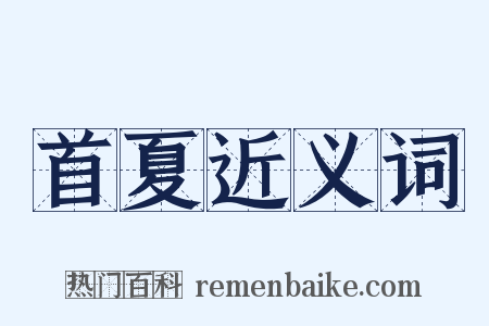 首夏近义词是什么意思的图片